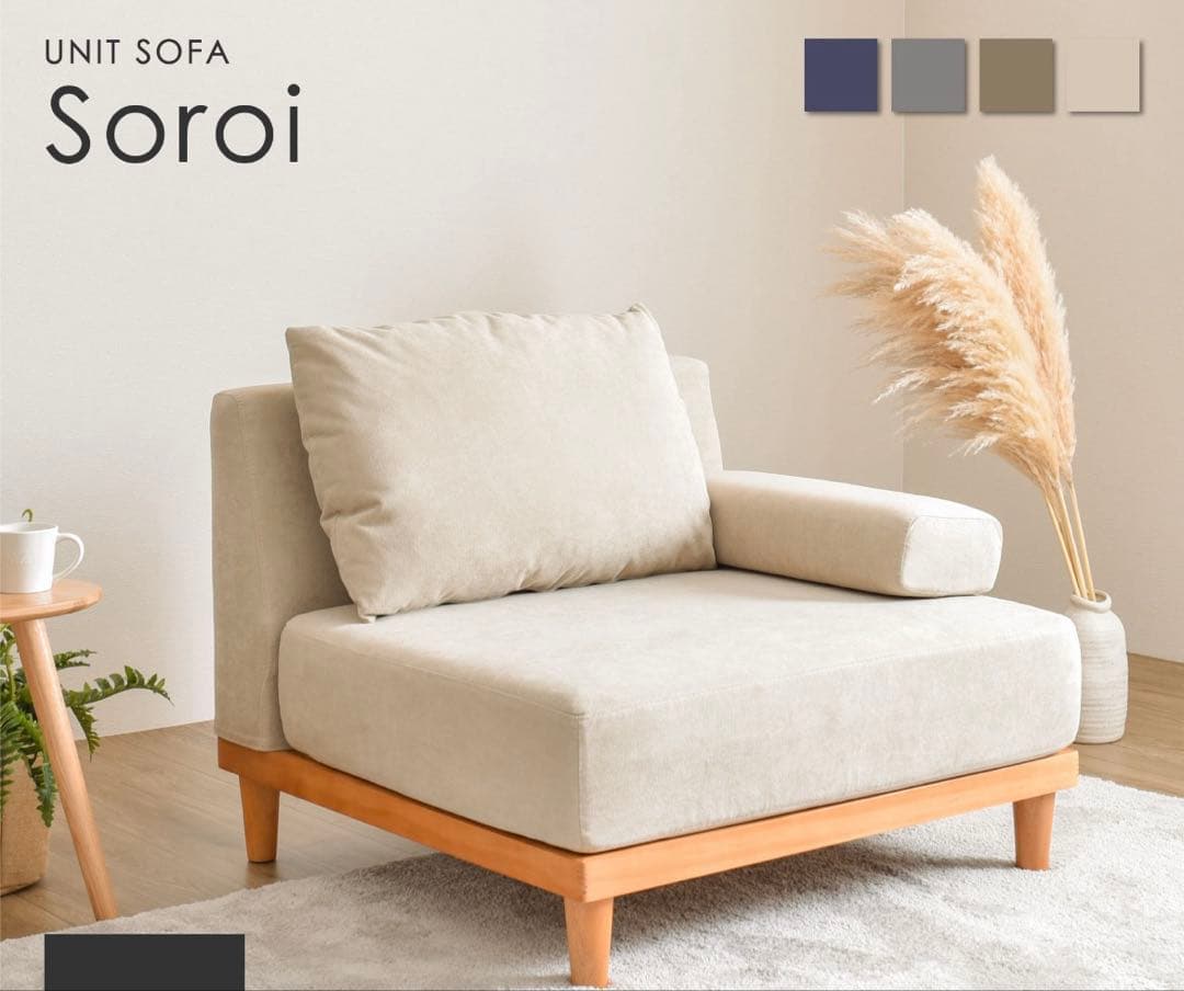 「期間限定出品」　1人掛け ソファ Soroi（大）