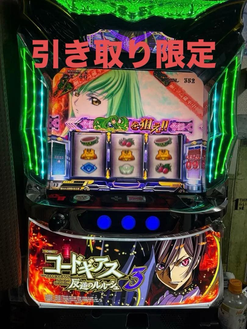 パチスロ　コードギアス3 引き取り限定