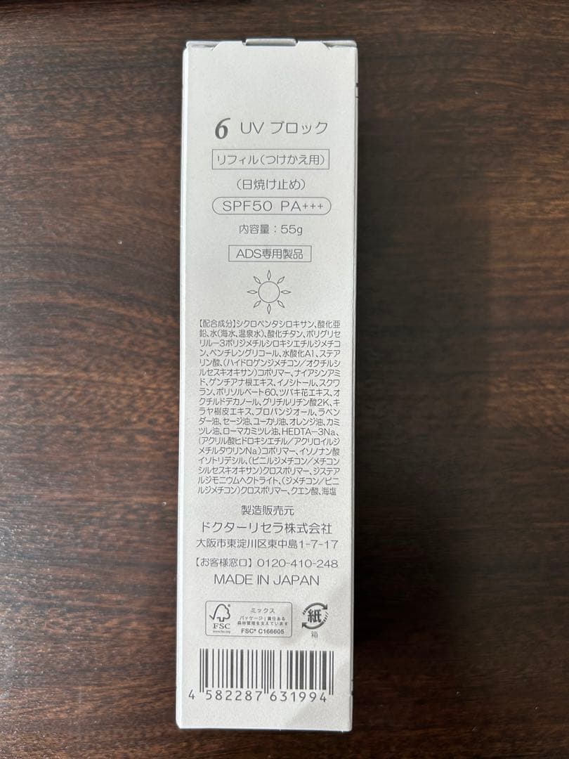 DR.リセラ・ADS・UVブロック（日焼け止め）