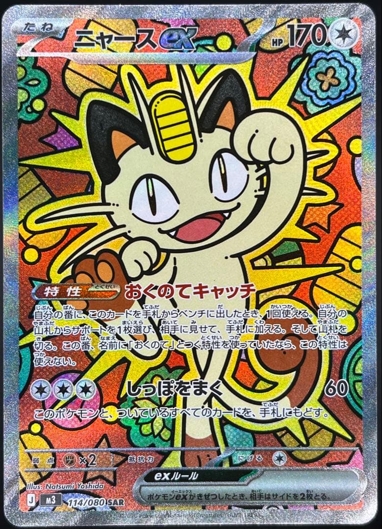 ニャースex SAR M3 ムニキスゼロ 114/080 【美品】#①