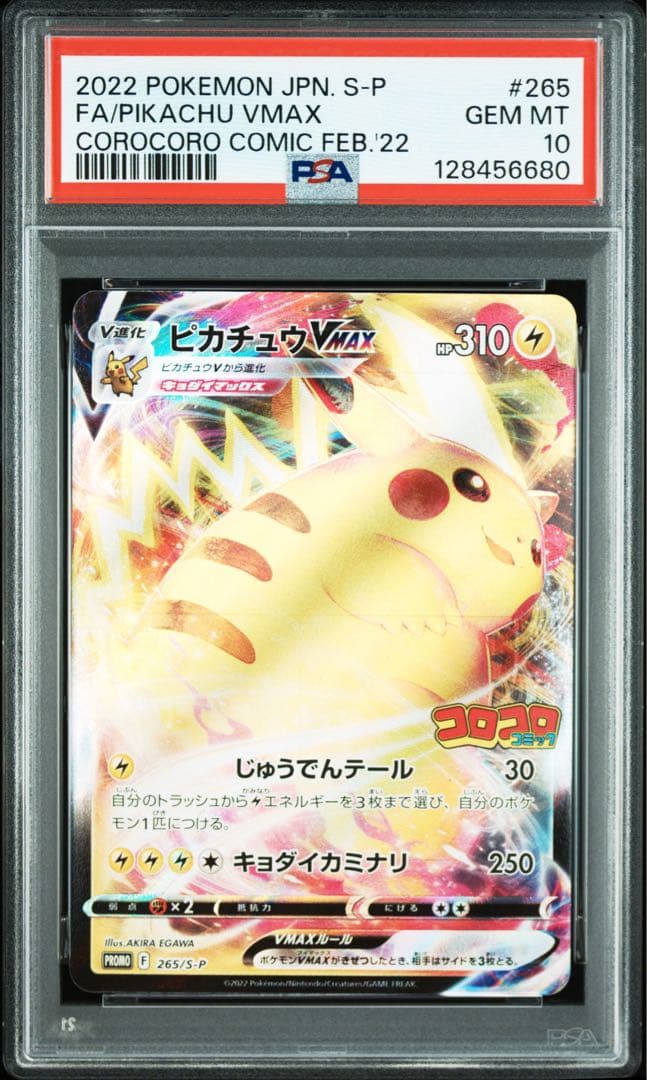 【PSA10】ピカチュウVMAX: プロモ P コロコロコミック