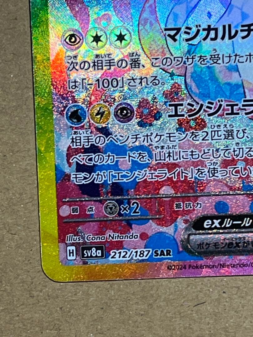 ニンフィアex SAR SV8a テラスタルフェスex