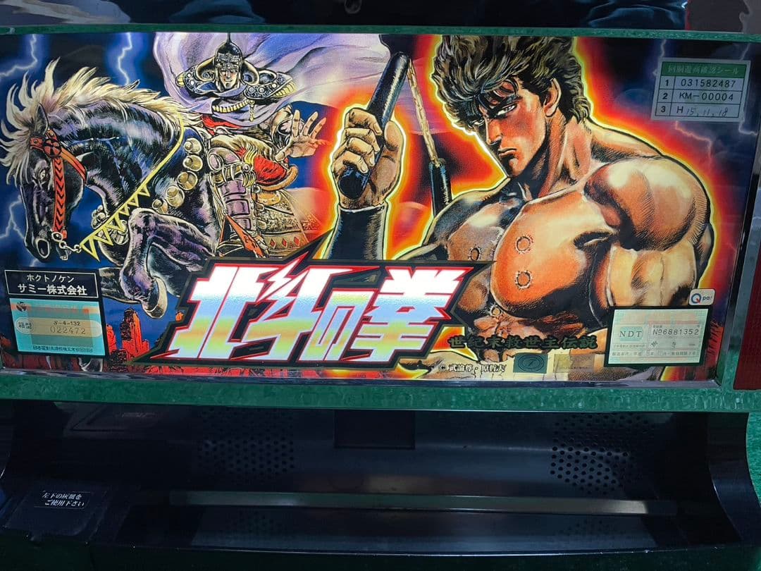 パチスロ実機　北斗の拳(4号機)