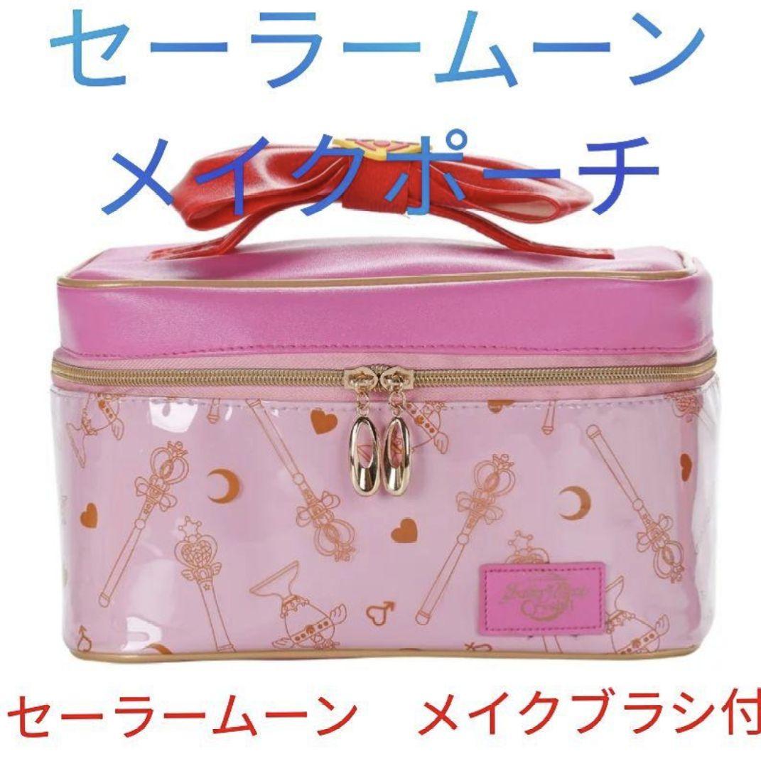 未使用　セーラームーン　メイクポーチ　セット
