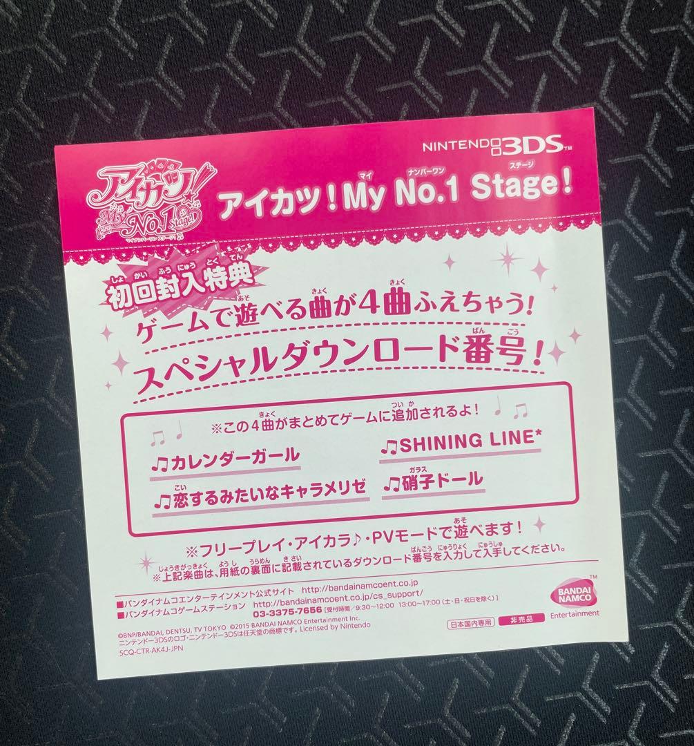 3DS アイカツ!My No.1 Stage! ハガキ付属