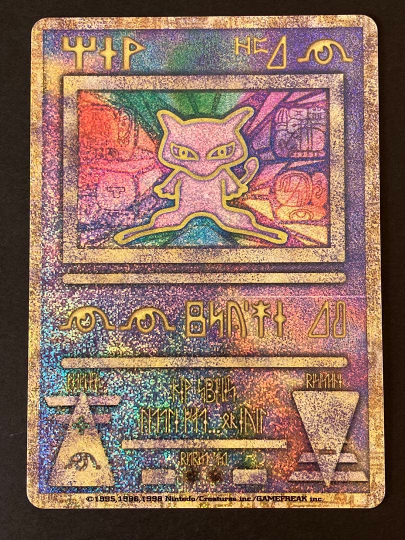 古代のミュウ　エラー版　旧裏　プロモ映画 ミュウツーの逆襲