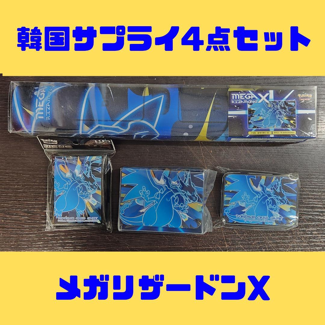 海外サプライ4点セット メガリザードンX コリアンリーグ2026 韓国