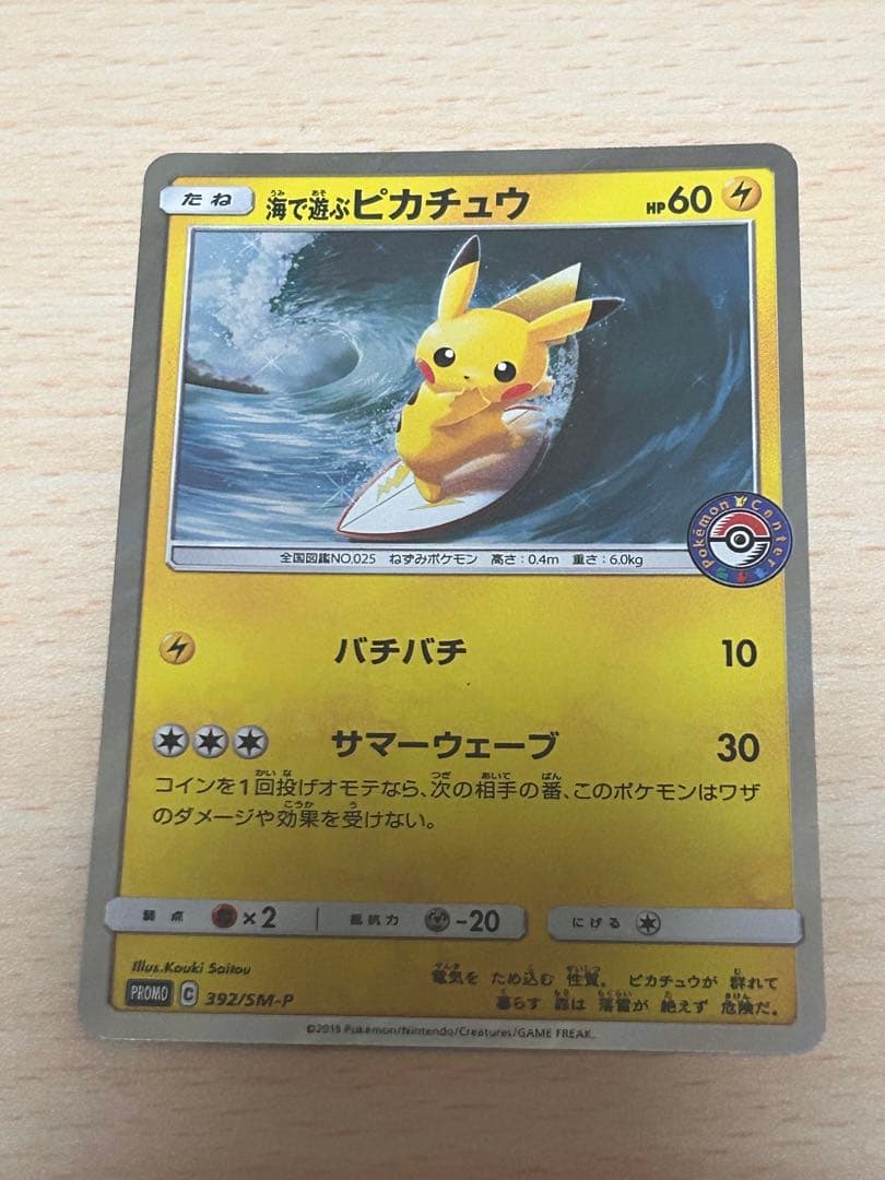 海で遊ぶピカチュウ　My251ポケモンセンター真夏のピカピカ大作戦