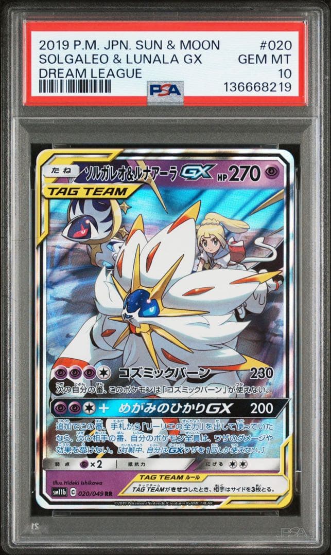 PSA10 ソルガレオ&ルナアーラGX RR SM11b 020/049