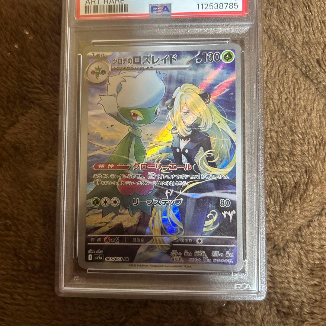 【ポケモンカード　シロナのロズレイド　PSA10】