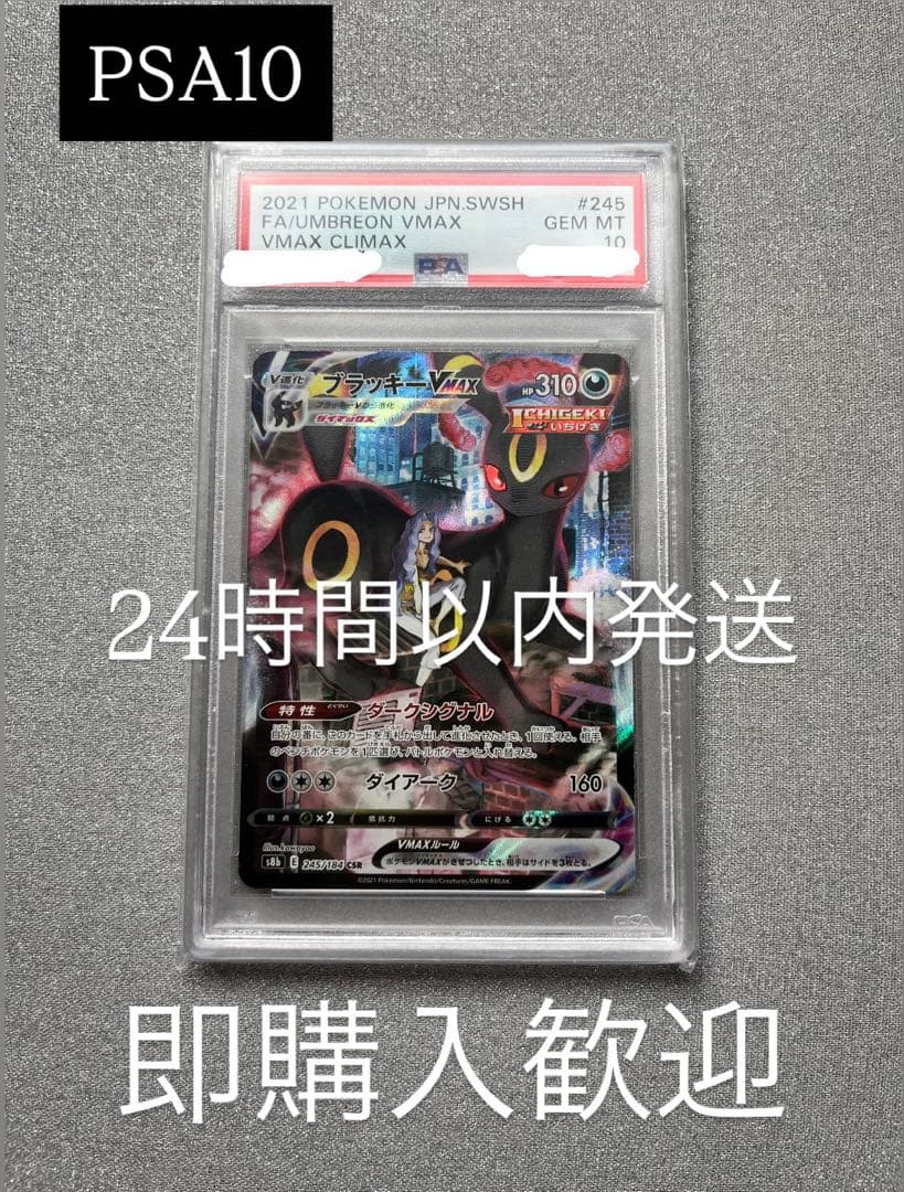 ハ*ー様 【PSA10】ブラッキーVMAX⭐︎CSR