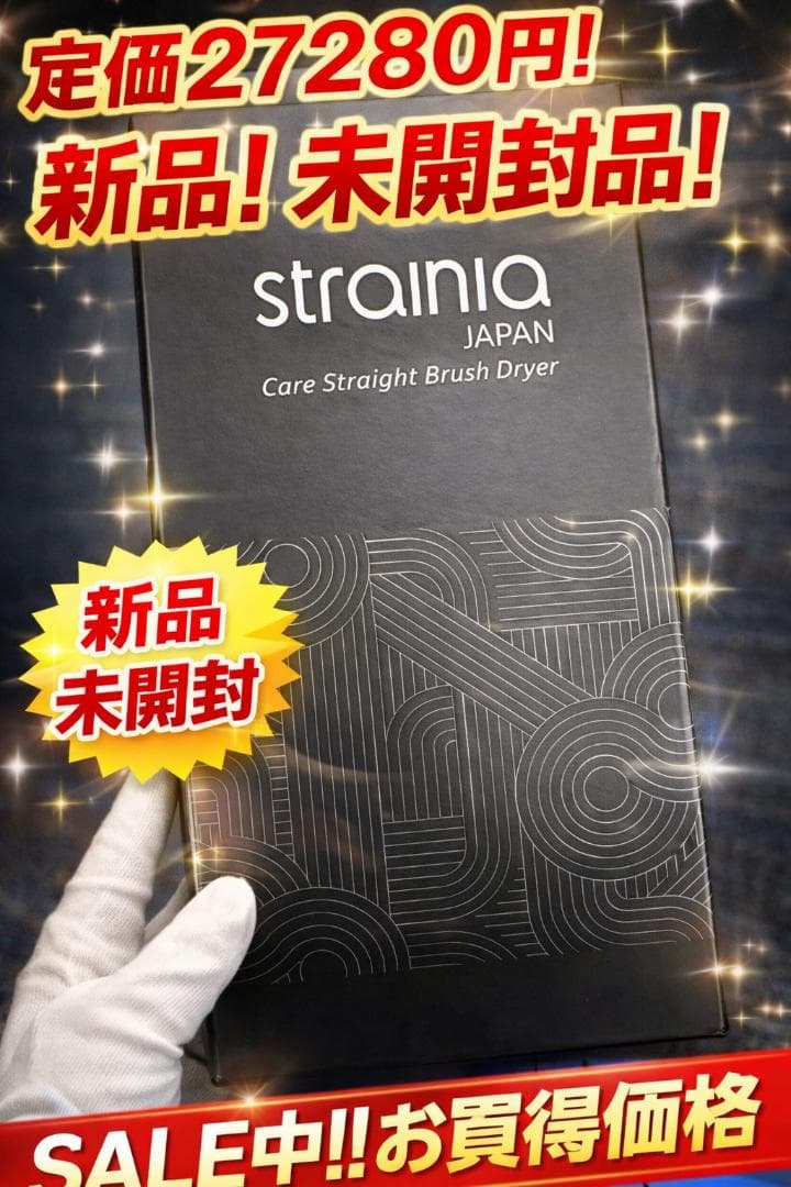 【新品未開封品！】strainia ストレーニア ケアストレートブラシドライヤー