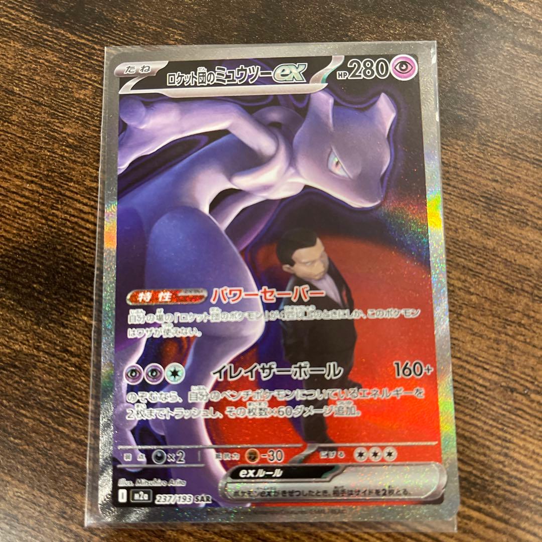 ロケット団のミュウツーex【SAR】