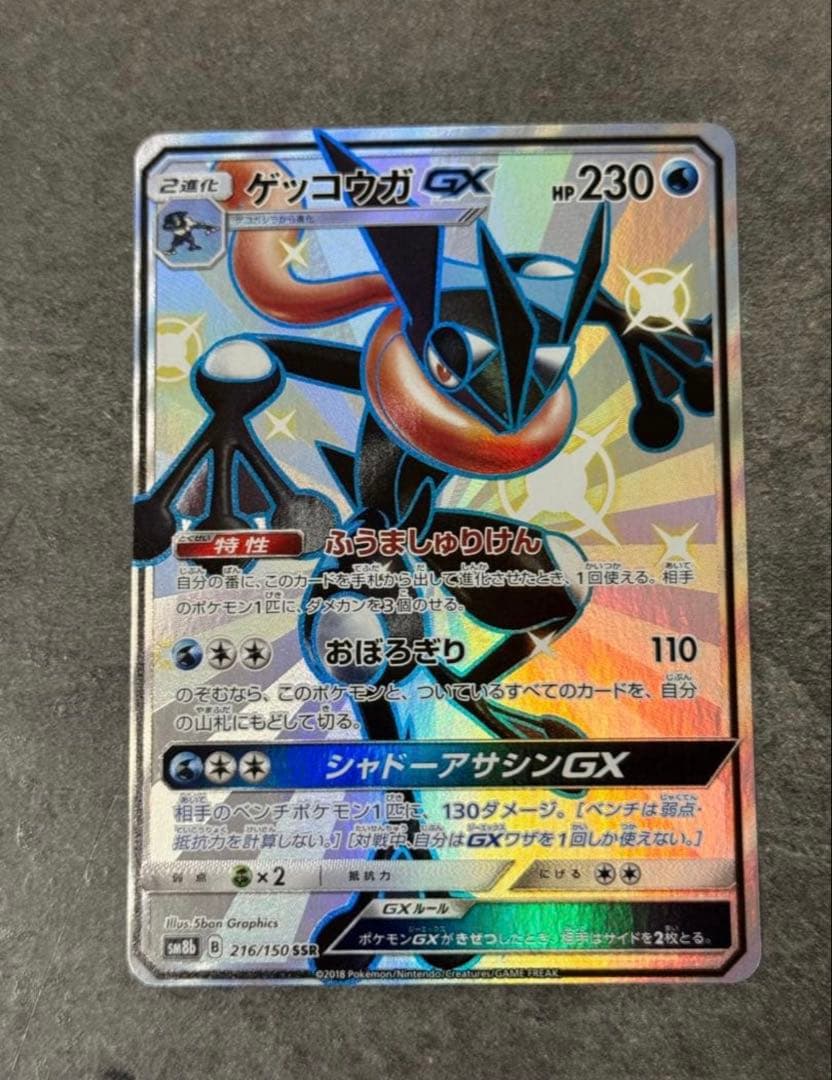 ゲッコウガGX SSR SM8b GXウルトラシャイニー 216/15