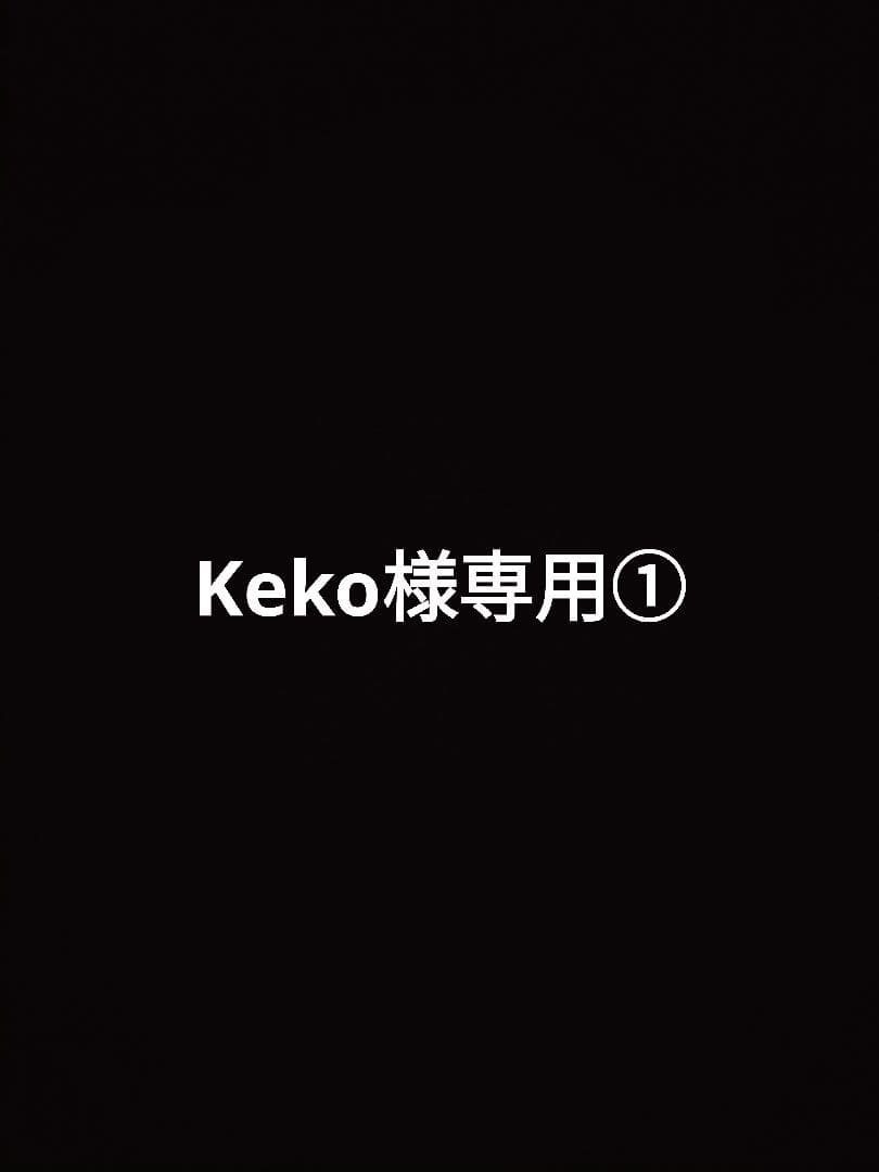 keko①