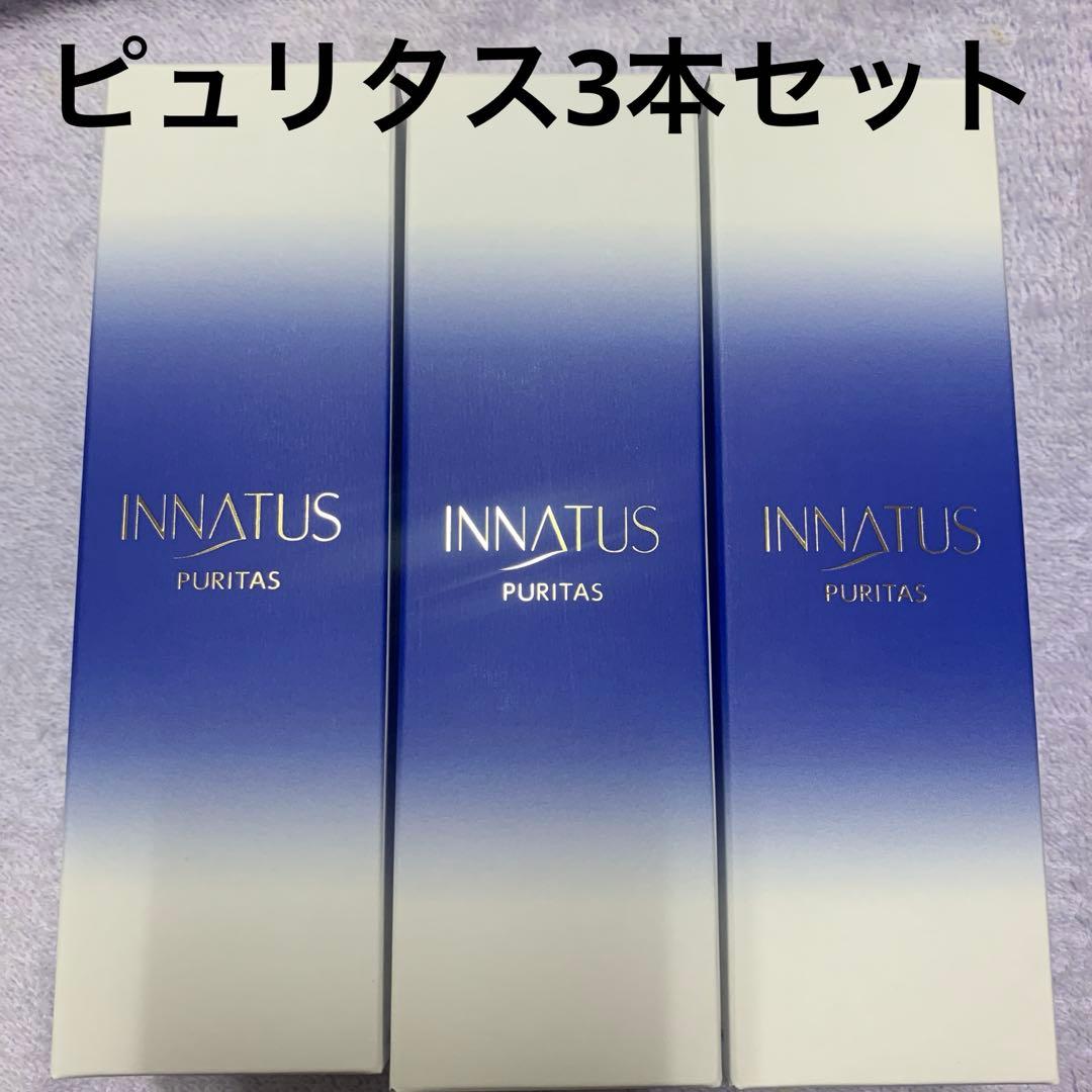 新品イナータス　ピュリタス3本セット