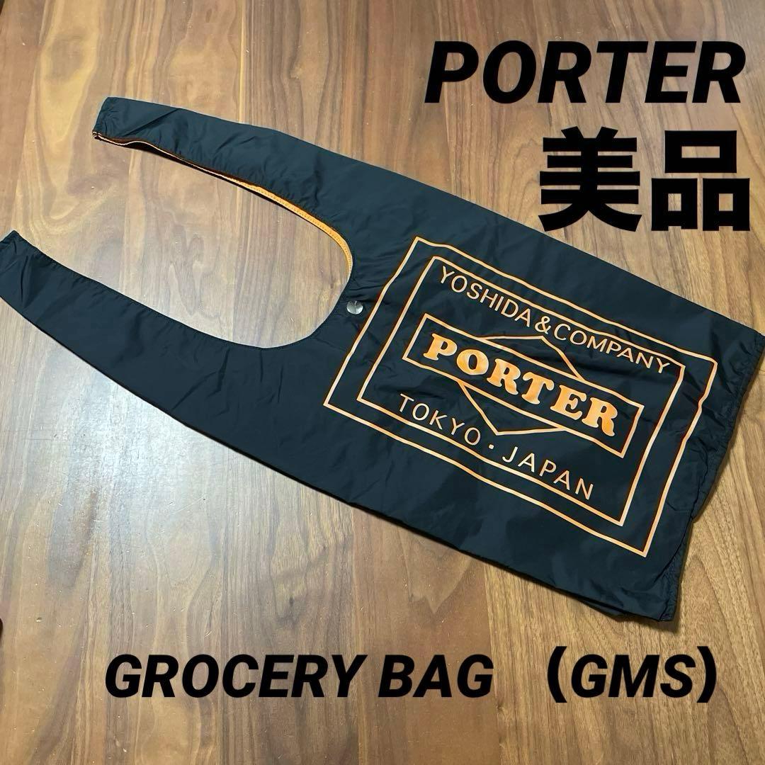 美品　PORTER グロサリーバッグGMS 完売品