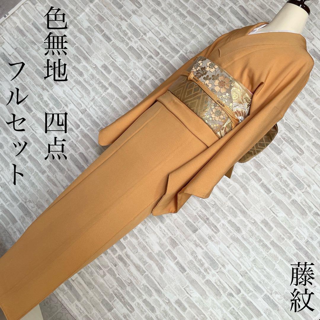 色無地　フルセット　藤紋　浜ちりめん　シンプル　礼装　カジュアル　着物　H6