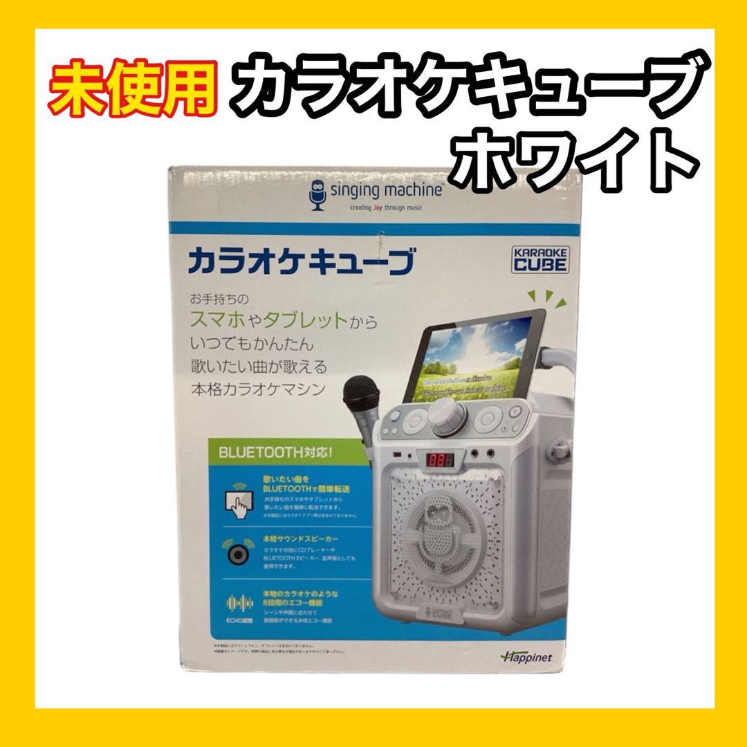 ✨新品未使用✨ カラオケ キューブ ホワイト