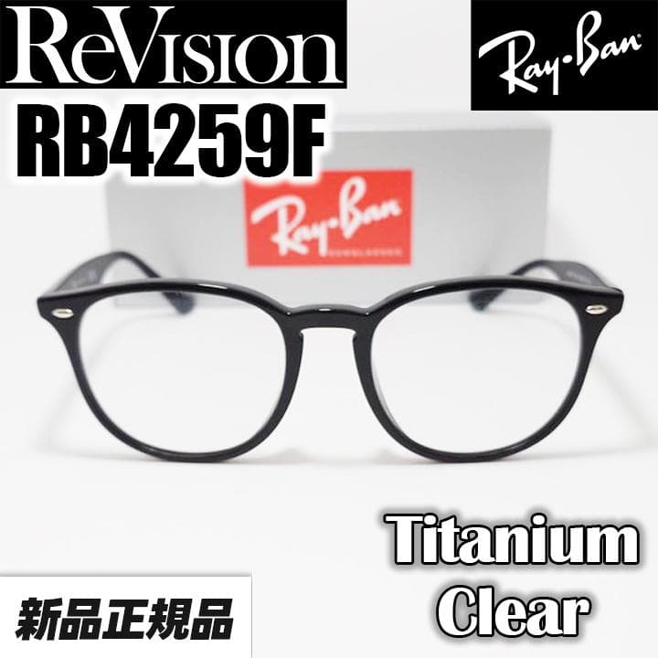 【ReVision】RB4259F-RETCL レイバン サングラス リビジョン