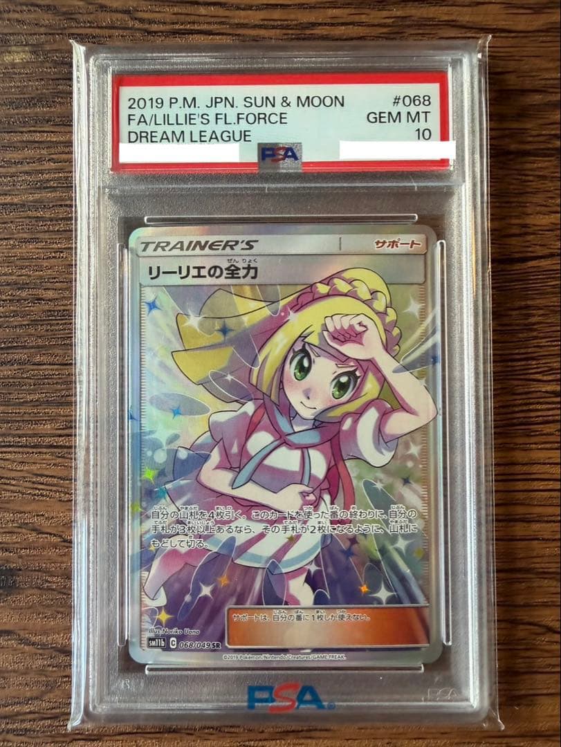 リーリエの全力SR SM11b ドリームリーグ PSA10