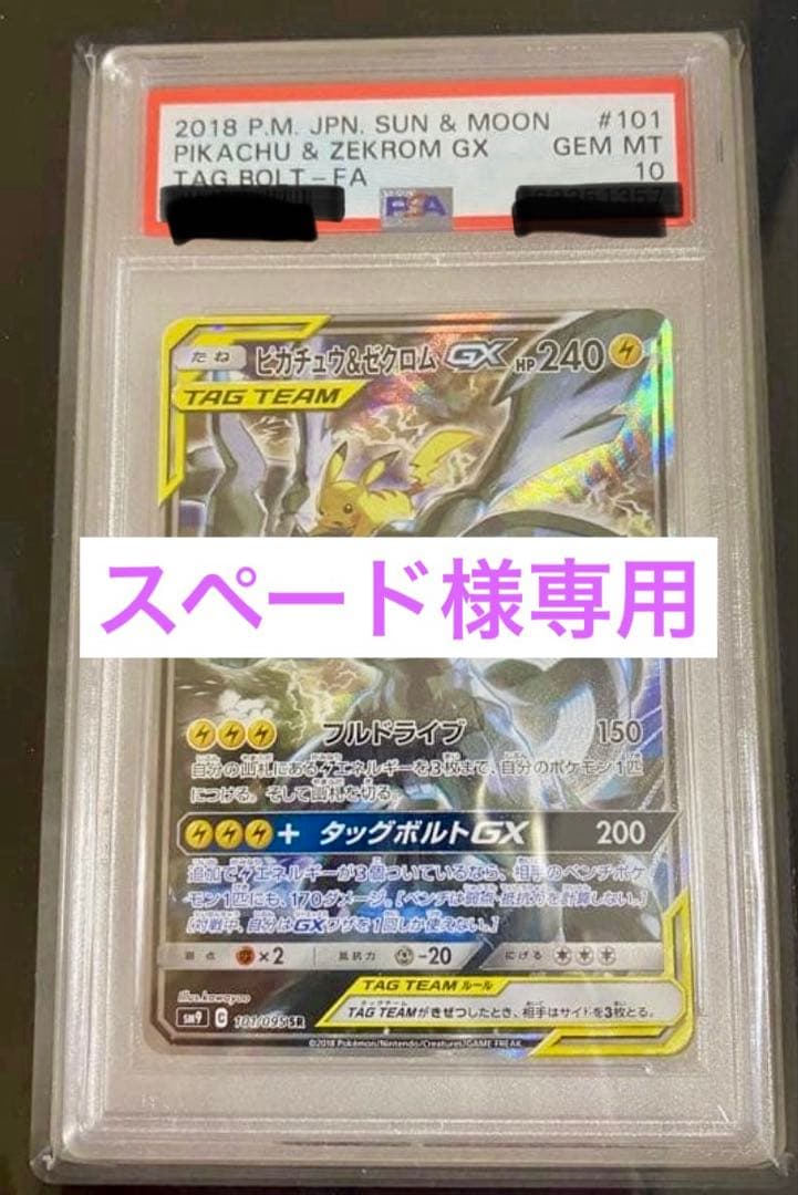 ピカチュウ＆ゼクロムGX PSA10 #101 TAG BOLT