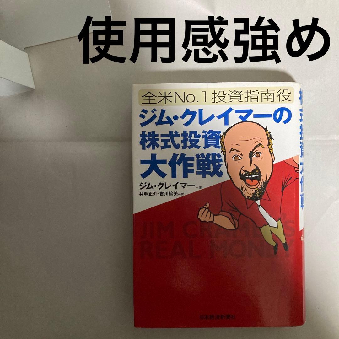 ジム・クレイマーの株式投資大作戦 : 全米no.1投資指南役　匿名配送