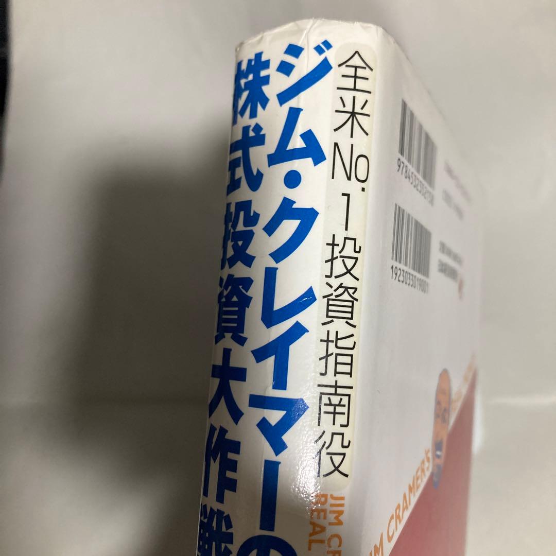ジム・クレイマーの株式投資大作戦 : 全米no.1投資指南役　匿名配送