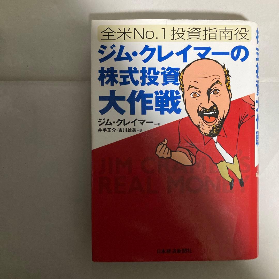 ジム・クレイマーの株式投資大作戦 : 全米no.1投資指南役　匿名配送