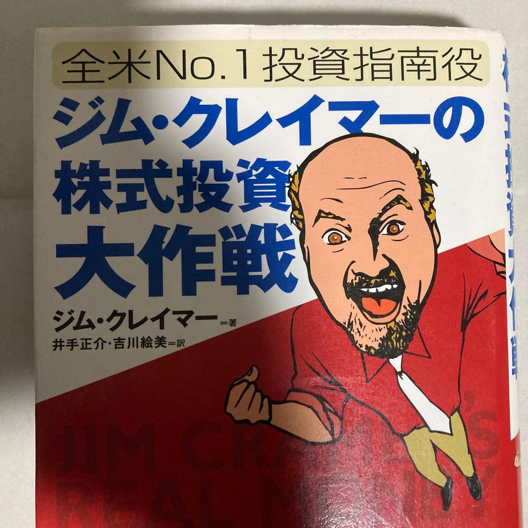 ジム・クレイマーの株式投資大作戦 : 全米no.1投資指南役　匿名配送