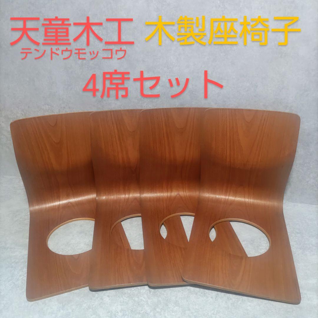 天童木工　Tendo テンドウモッコウ　木製　座椅子　4席セット