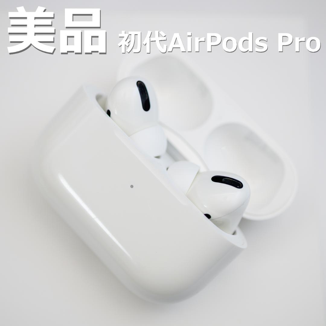 【美品】初代AirPods Pro 左右+充電ケース付き