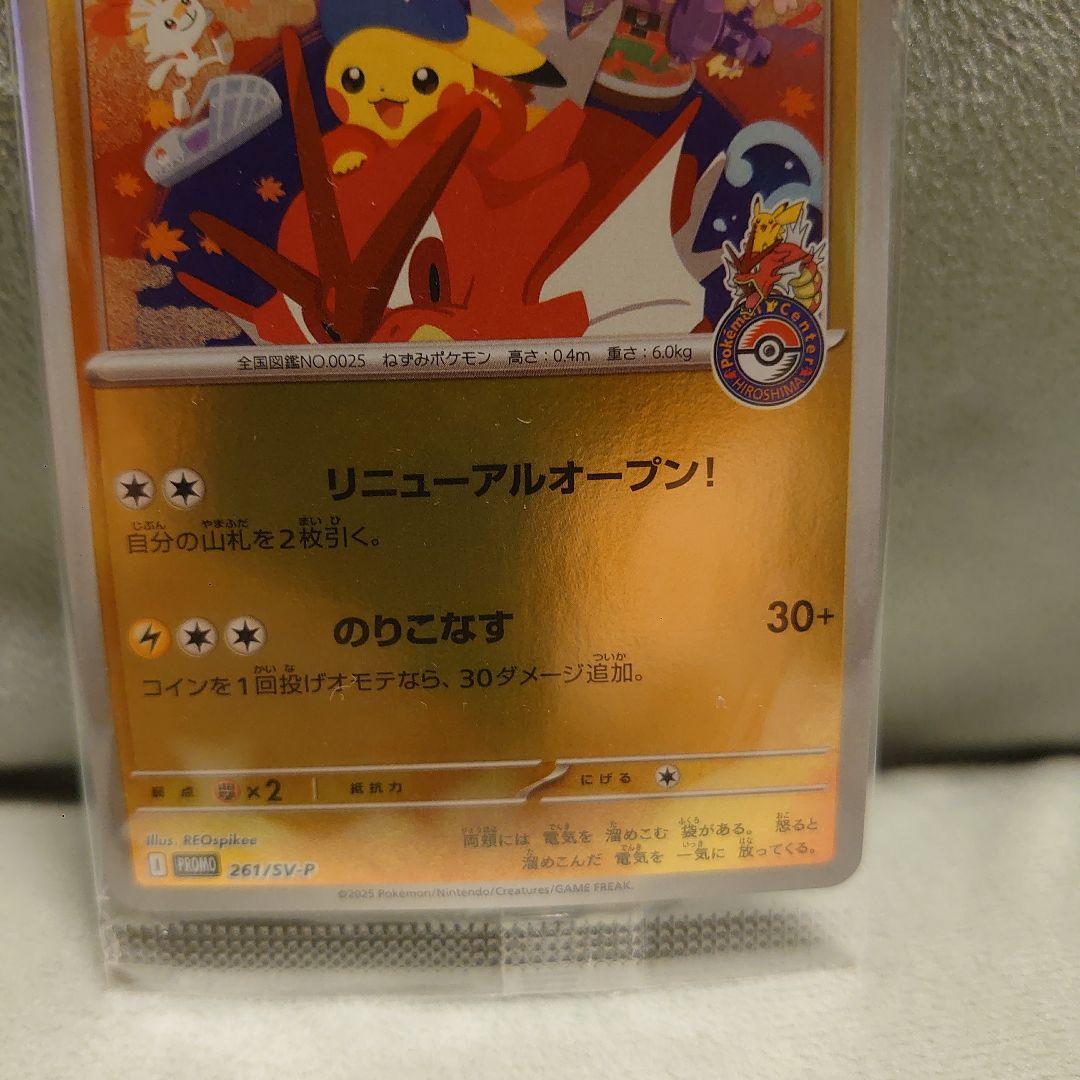 未開封最安値 ヒロシマのピカチュウ 美品 未開封品