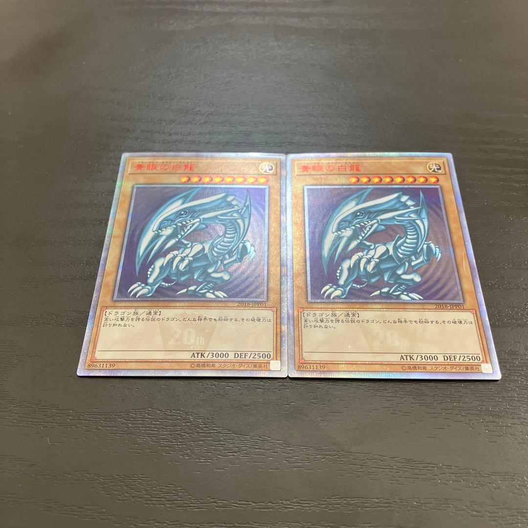 遊戯王　青眼の白龍　20thシークレットレア2枚