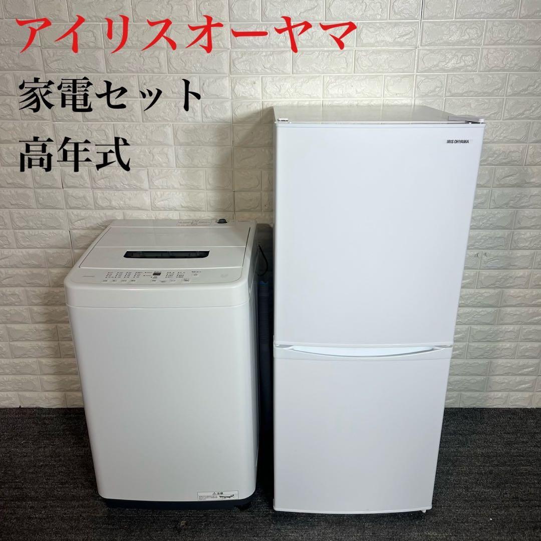 アイリスオーヤマ 家電セット 冷蔵庫 142L 洗濯機 5kg 高年式 C180