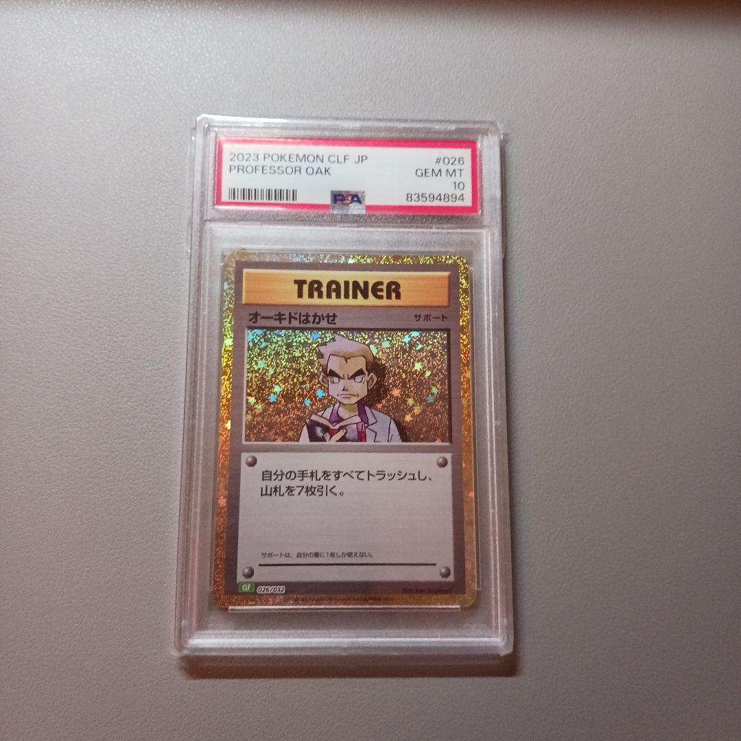 オーキドはかせ. PSA10