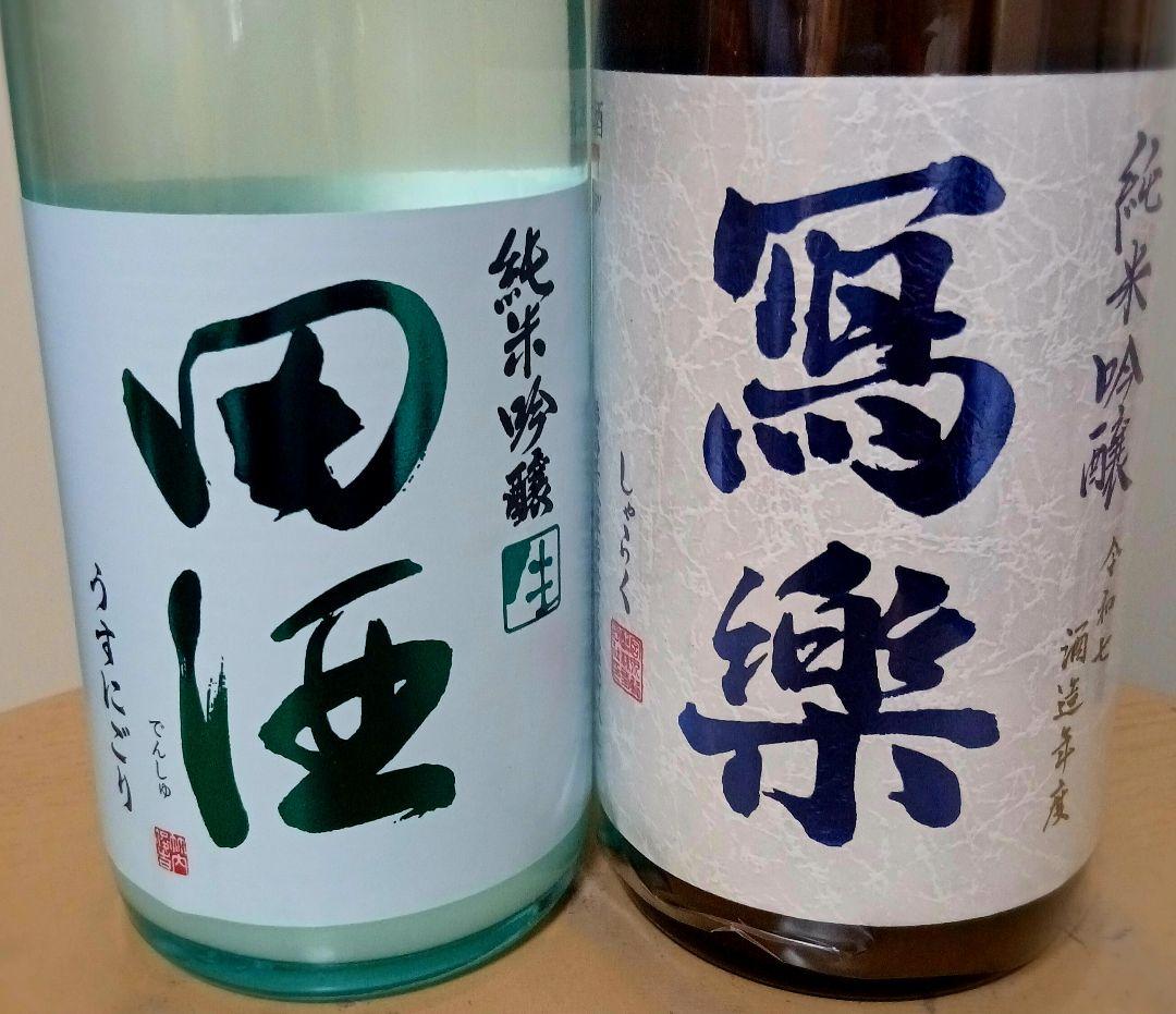 【超人気☆】田酒うすにごり・写楽おりがらみ720㎖２本セット