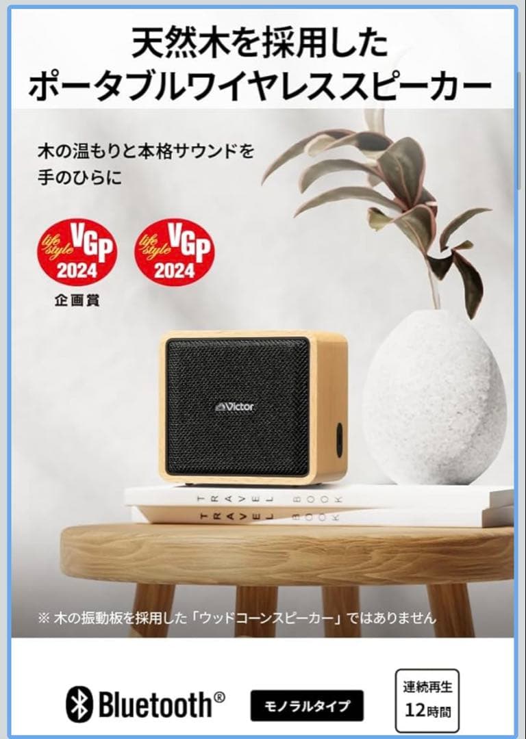Victor SP-WM01BT ポータブルワイヤレススピーカー (木目)