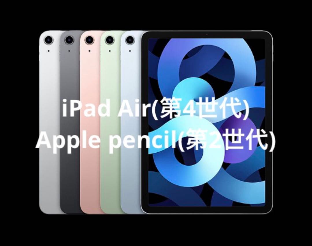 iPad Air 第4世代+Apple pencil 第2世代