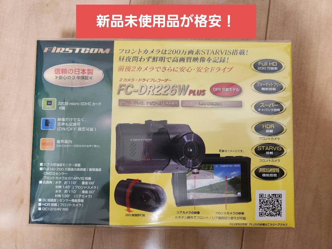 【新品未使用品】人気ドラレコ（FC-DR226W Plus）
