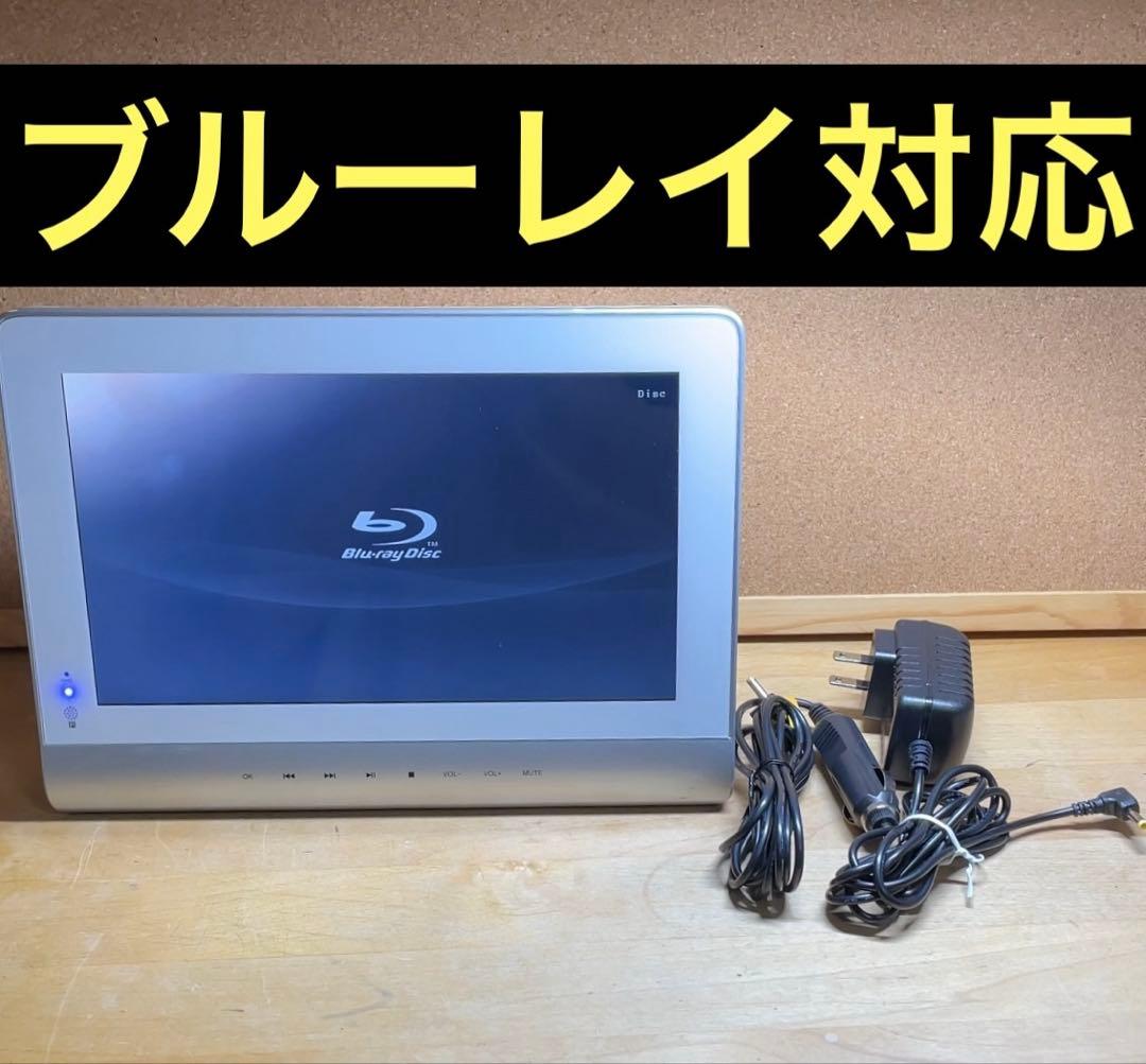 10インチ 防水ポータブルDVD・BD・Blu-ray・ブルーレイプレーヤー