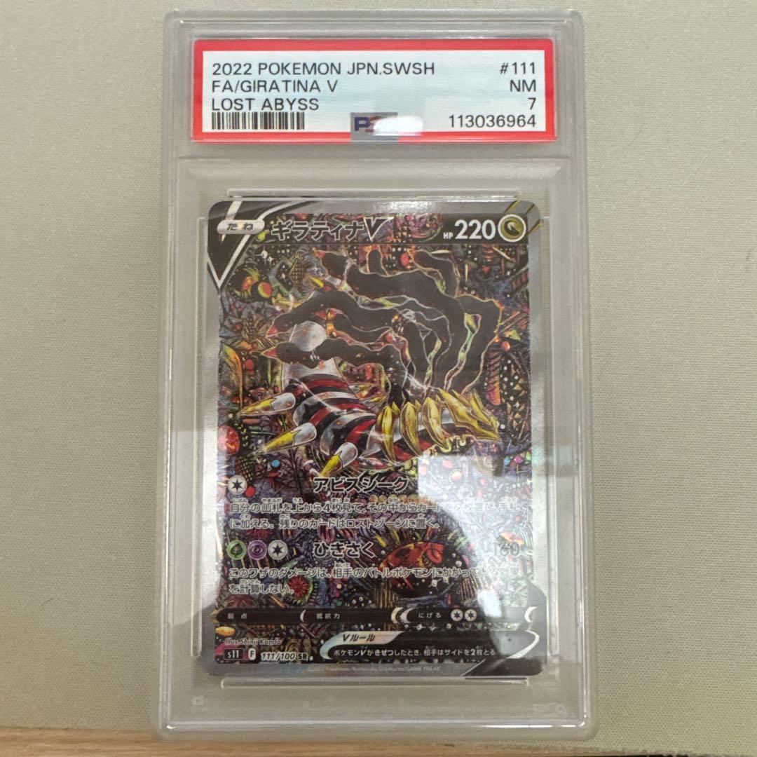 PSA7 ギラティナ V SA ロストアビス