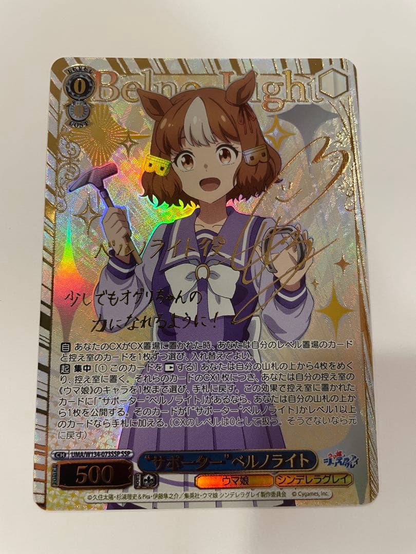 ヴァイス　ウマ娘シンデレラグレイ　ベルノライトSSP