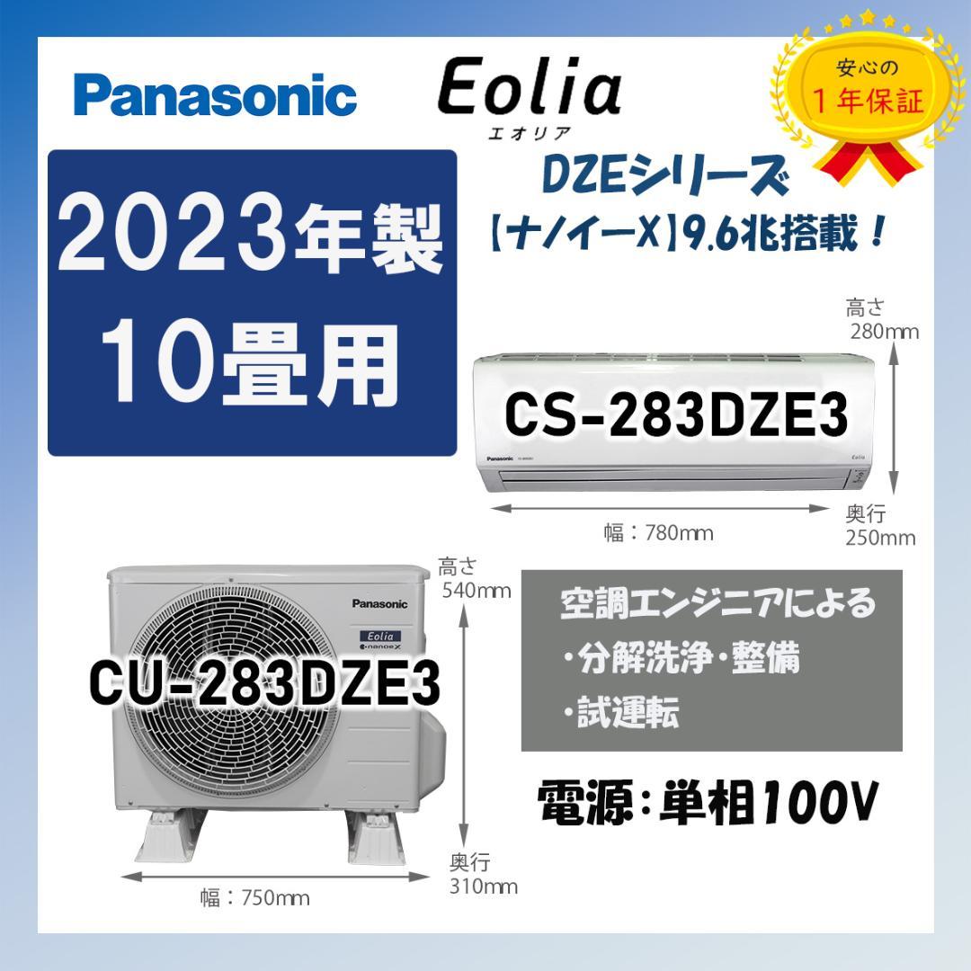 保証付！パナソニック☆2023年ルームエアコン☆10畳用☆P125
