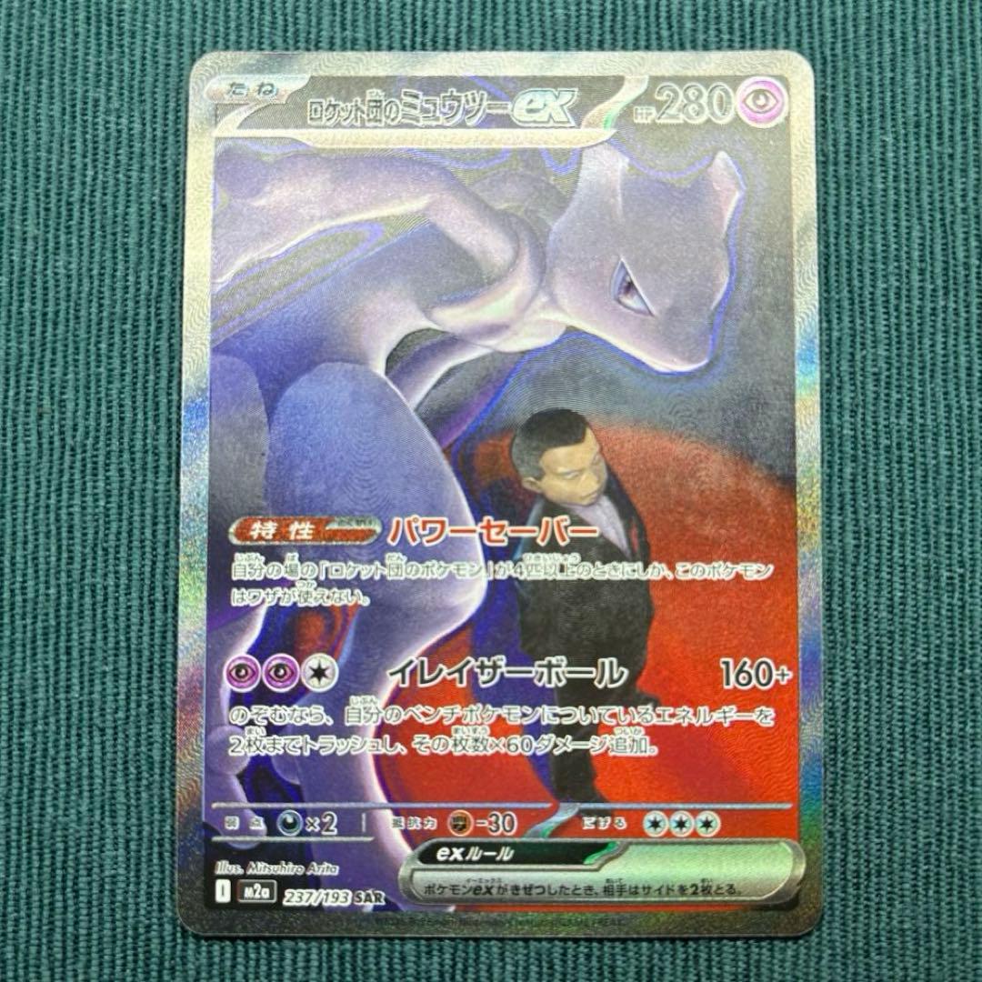 ロケット団のミュウツーex SAR 《即日発送》