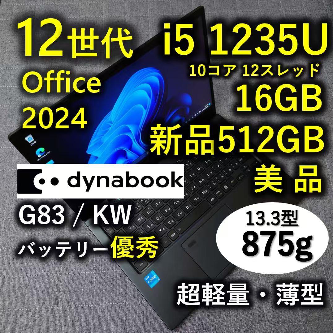 美品 Dynabook 超軽量 驚速 12世代i5 16GB 新品512GB 5