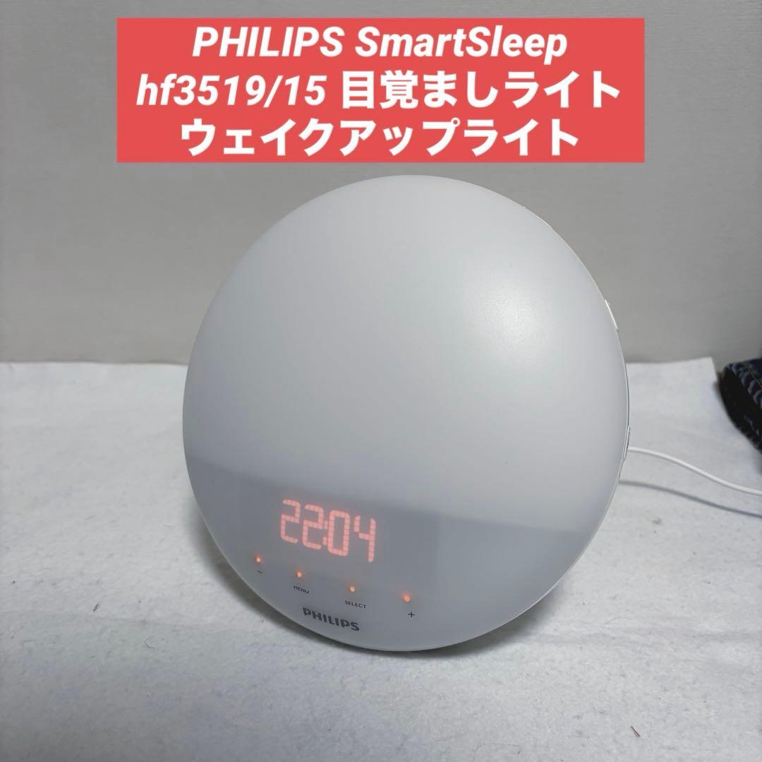 PHILIPS SmartSleep ウェイクアップライト hf3519/15