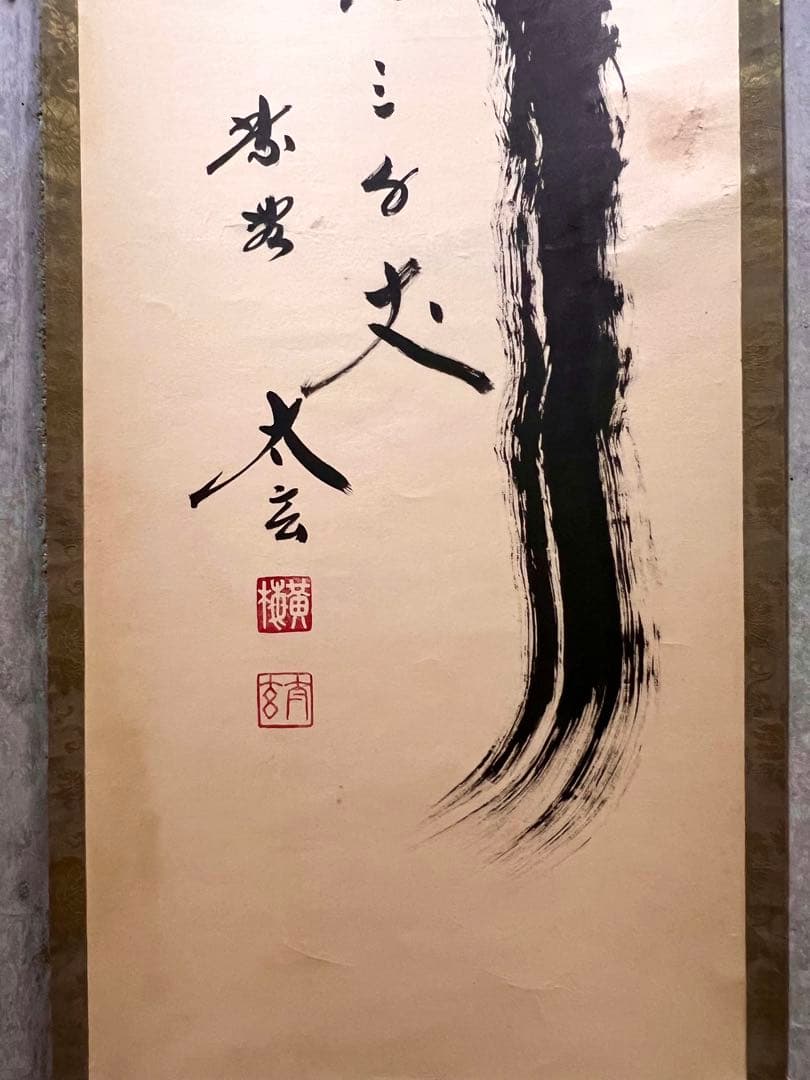 小林太玄 直筆 「瀧 直下三千丈」 書 臨済宗大徳寺 黄梅院 掛軸 掛け軸 茶掛