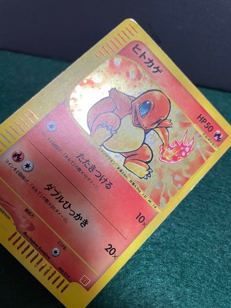 即*引様 ポケモンカードeシリーズヒトカゲ マクドナルドオリジナル 004/01