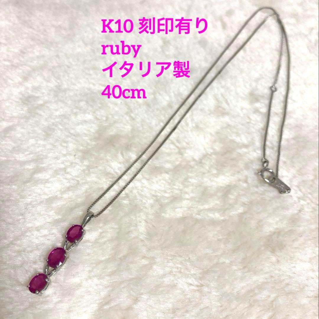 お値下げ中⭐︎ネックレス K10 チャーム ルビー イタリア 製 刻印有り40cm